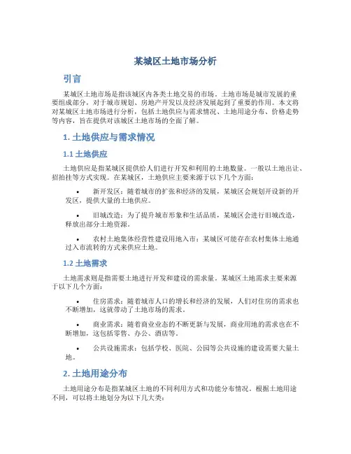 某城区土地市场分析