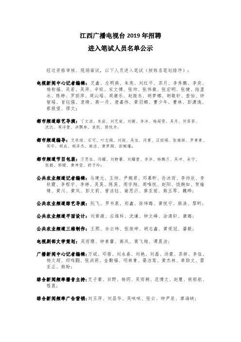 江西广播电视台2019年招聘进入笔试人员名单公示