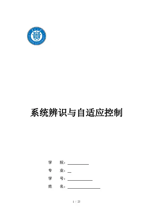 系统辨识与自适应控制作业