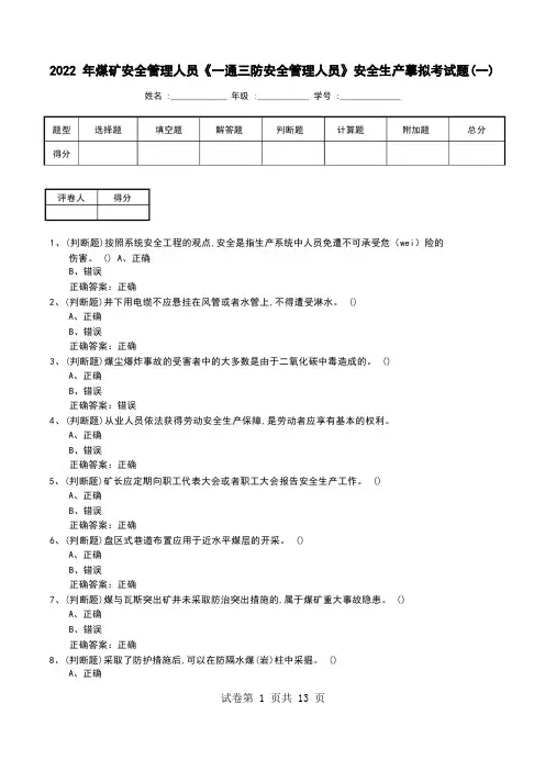 2022年煤矿安全管理人员《一通三防安全管理人员》安全生产模拟考试题(六)