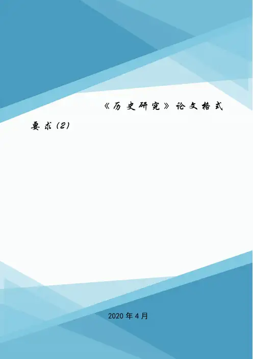 《历史研究》论文格式要求(2).doc