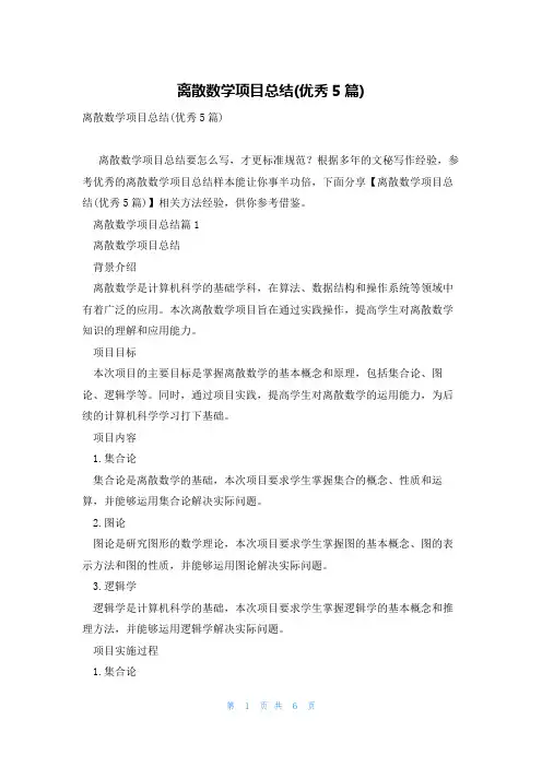 离散数学项目总结(优秀5篇)