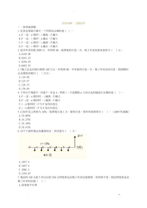 一建建设工程经济练习题含答案