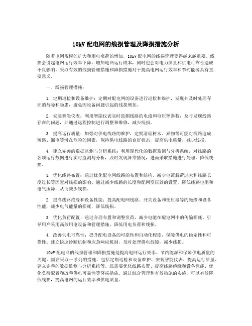 10kV配电网的线损管理及降损措施分析