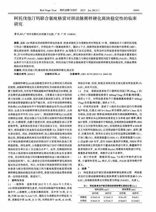 阿托伐他汀钙联合氯吡格雷对颈动脉粥样硬化斑块稳定性的临床研究
