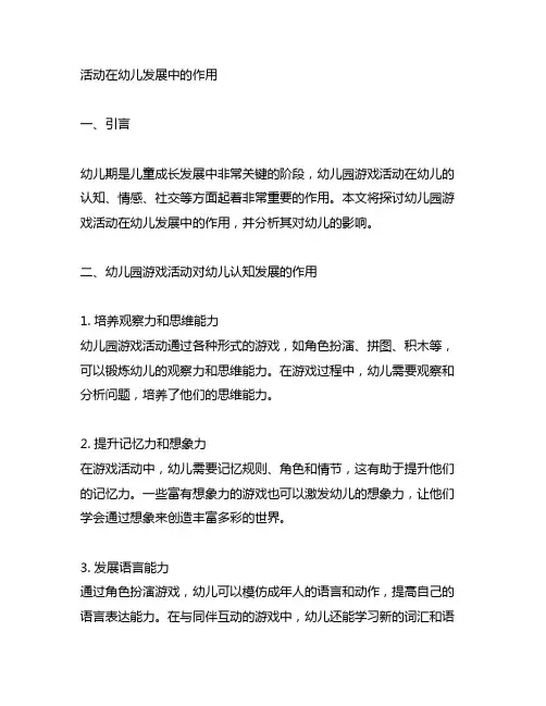 幼儿园游戏活动在幼儿发展中的作用 幼儿园游戏