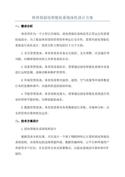 体育馆弱电智能化系统深化设计方案