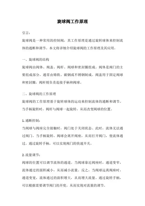旋球阀工作原理