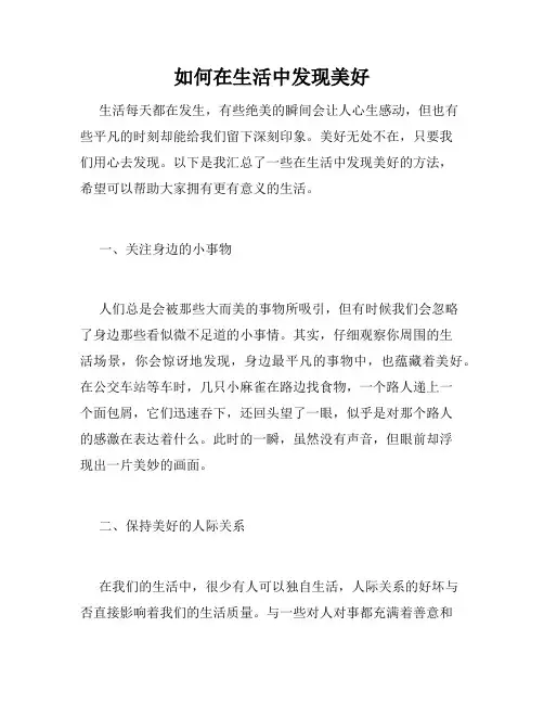 如何在生活中发现美好