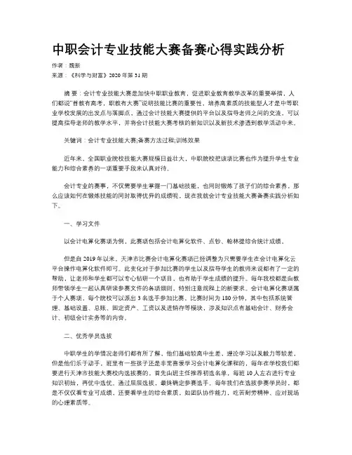 中职会计专业技能大赛备赛心得实践分析