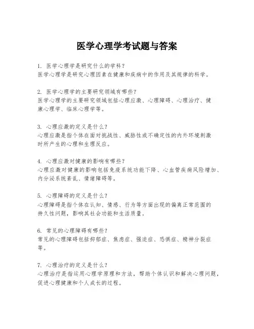医学心理学考试题与答案
