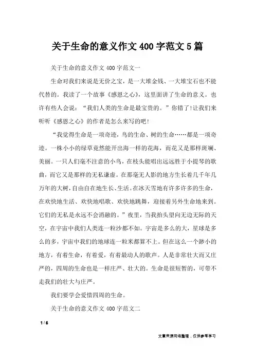 关于生命的意义作文400字范文5篇_作文专题