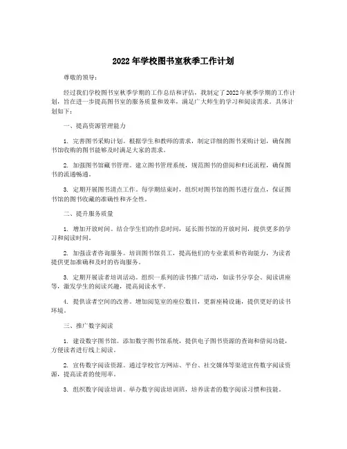 2022年学校图书室秋季工作计划