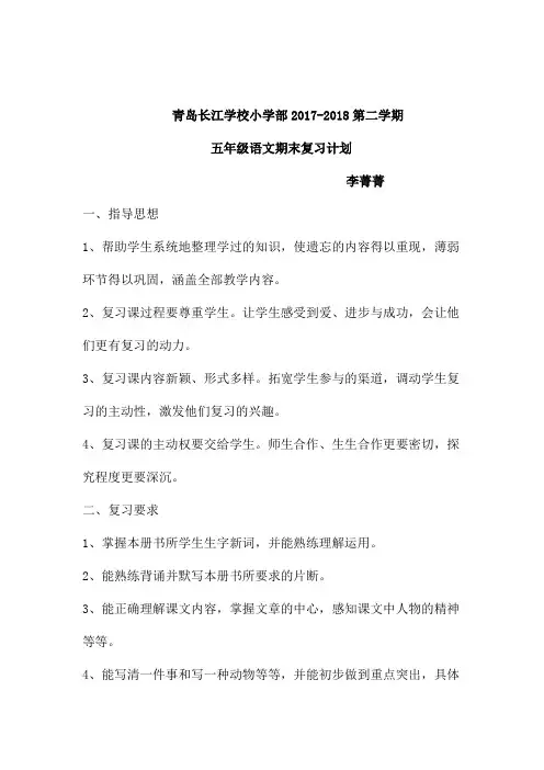 苏教版五年级语文下册复习计划及复习设计