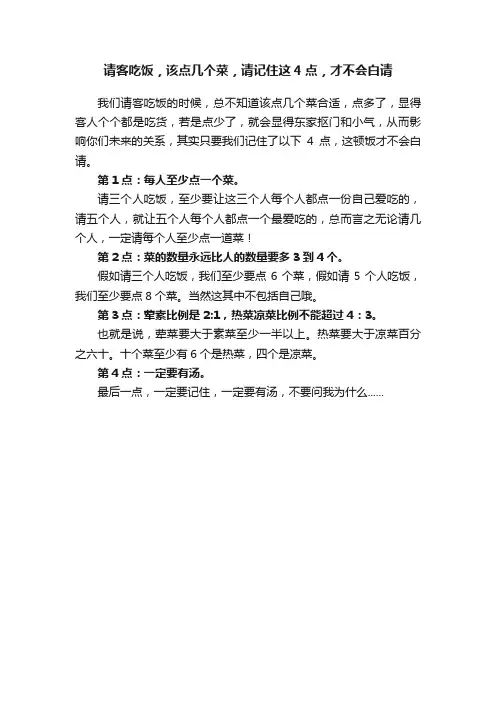 请客吃饭，该点几个菜，请记住这4点，才不会白请