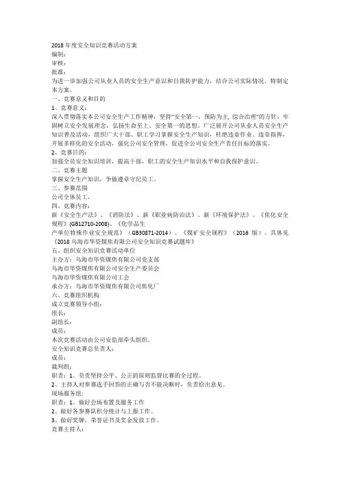 2018年安全知识竞赛方案