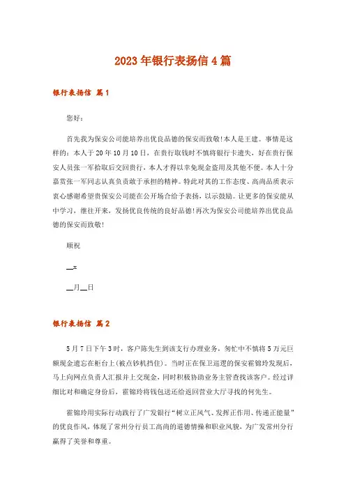 2023年银行表扬信4篇