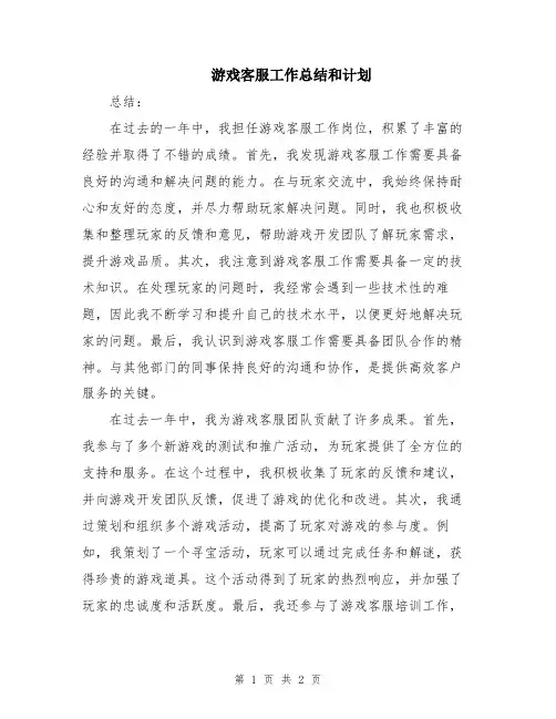 游戏客服工作总结和计划