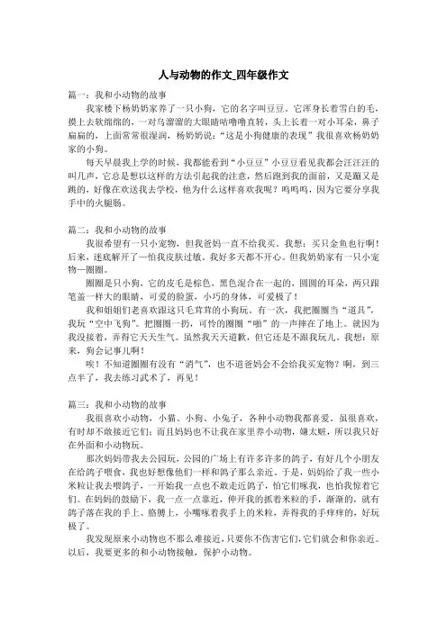人与动物的作文_四年级作文