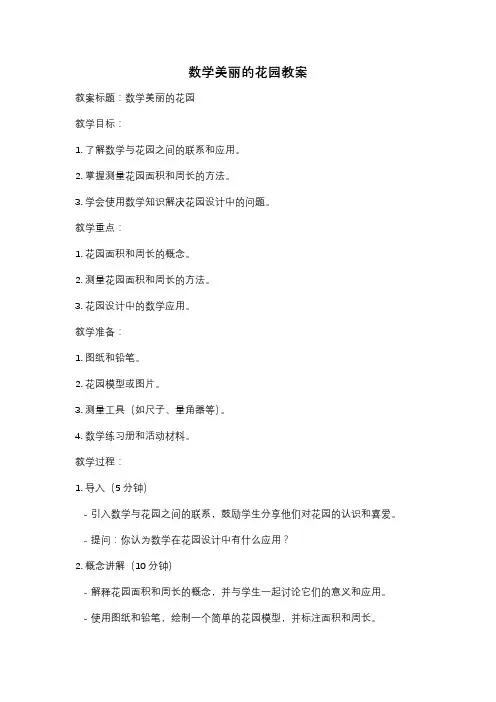 数学美丽的花园教案