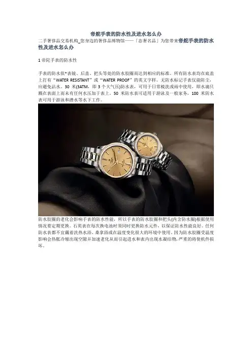 帝舵手表的防水性及进水怎么办