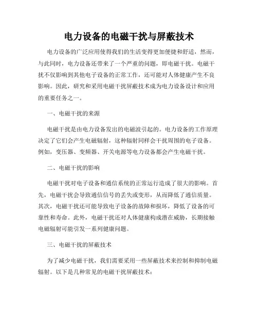 电力设备的电磁干扰与屏蔽技术