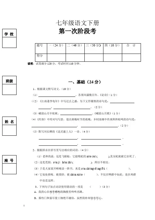 七年级语文下册第一次月考试题