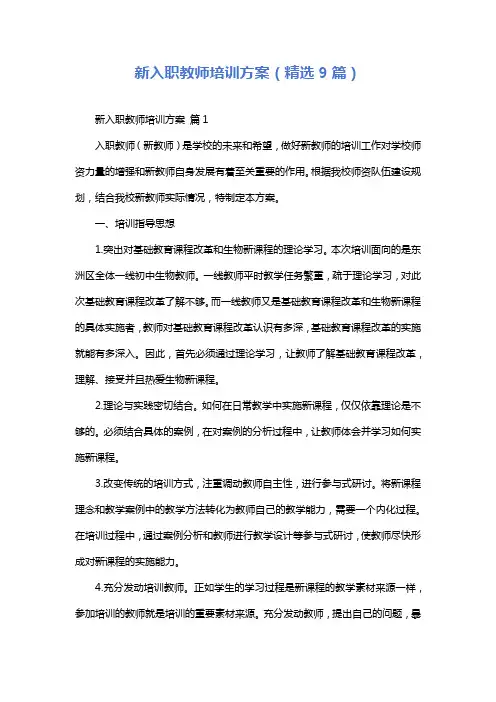 新入职教师培训方案(精选9篇)