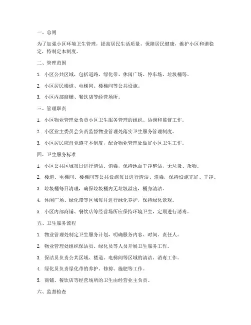 小区卫生服务管理制度