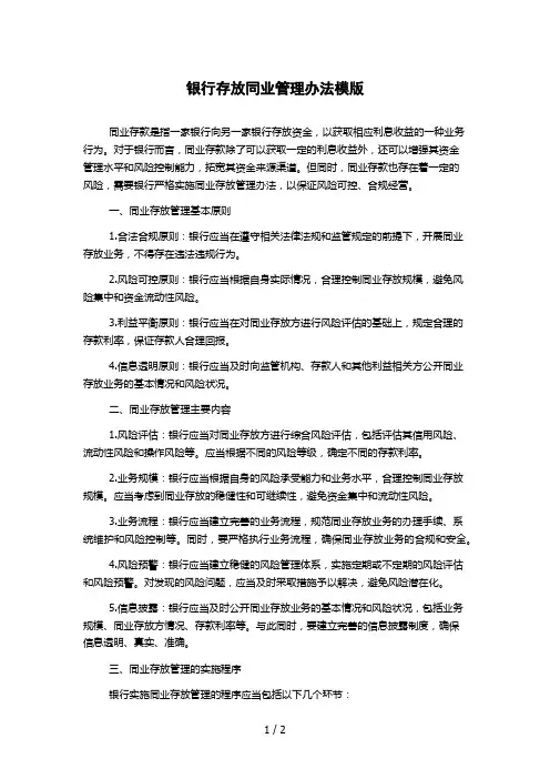 银行存放同业管理办法模版