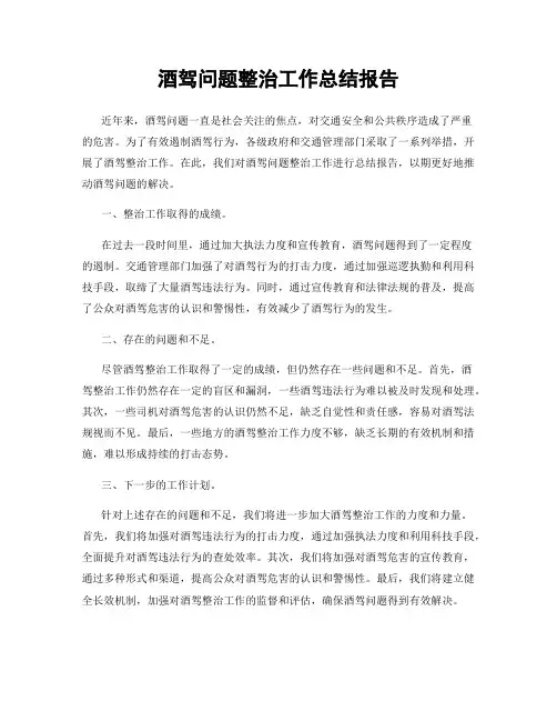 酒驾问题整治工作总结报告