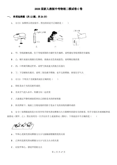 2020届新人教版中考物理二模试卷C卷 
