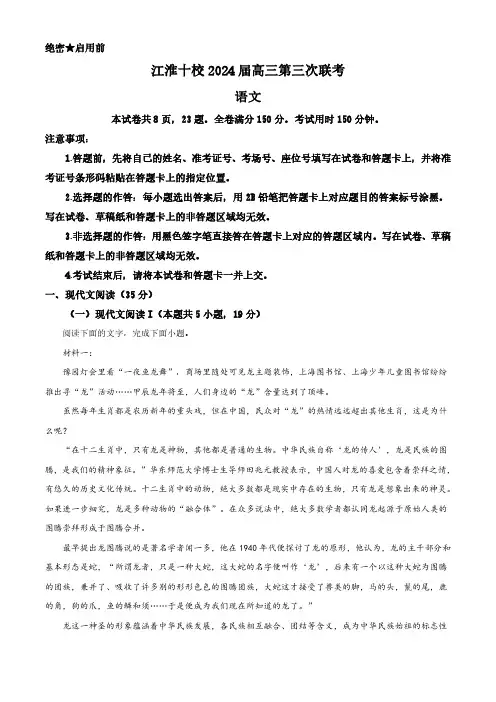 2024届安徽省江淮十校高三下学期第三次联考语文试题(解析版)