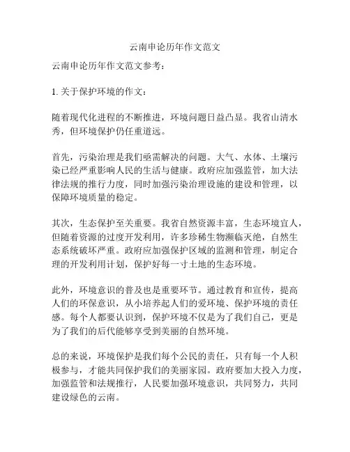 云南申论历年作文范文