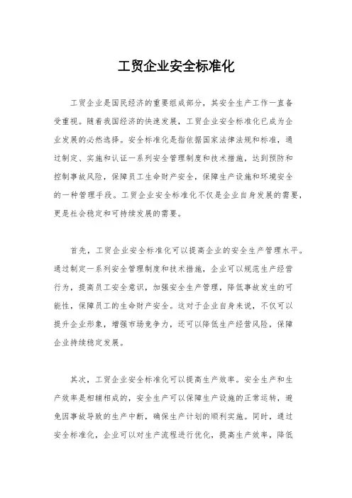 工贸企业安全标准化