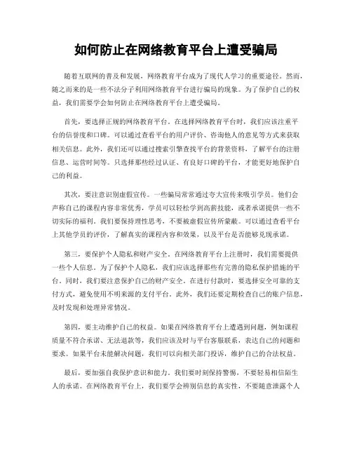 如何防止在网络教育平台上遭受骗局