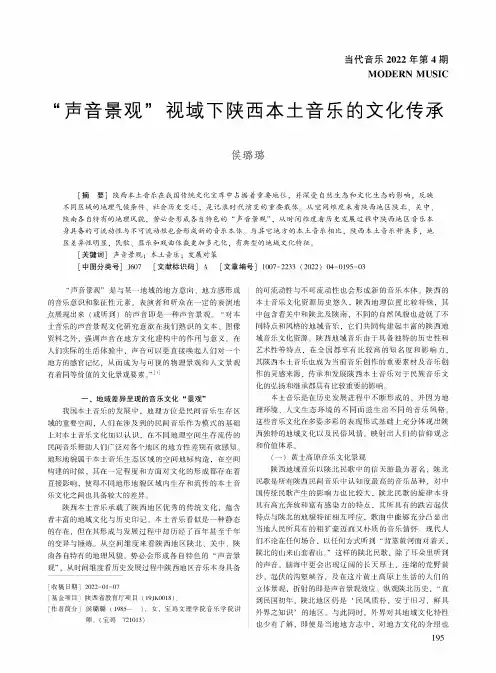 “声音景观”视域下陕西本土音乐的文化传承