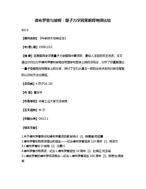 德布罗意与玻姆：量子力学因果解释纲领比较