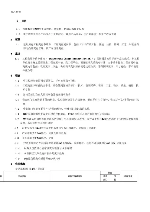 ECN 变更作业操作规范