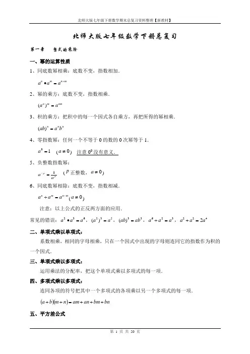 北师大版七年级下册数学期末总复习资料整理【新教材】