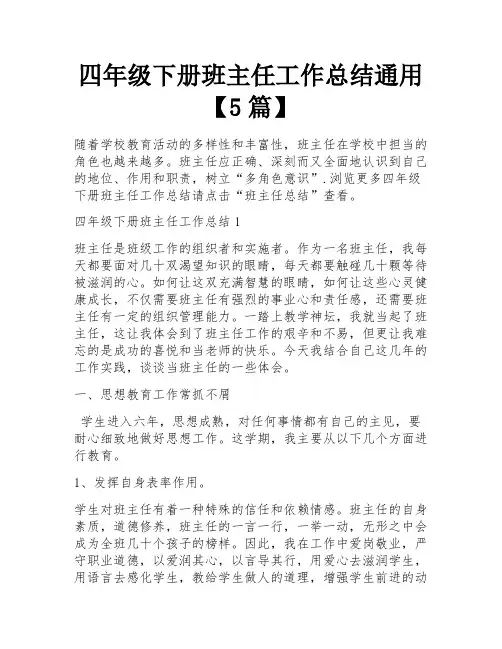 四年级下册班主任工作总结通用【5篇】