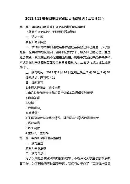 2012.9.12暑假归来话实践团日活动策划（合集5篇）