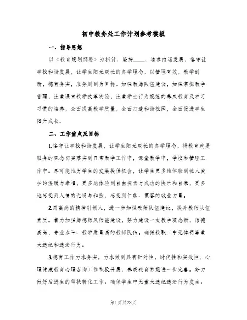 初中教务处工作计划参考模板(三篇)