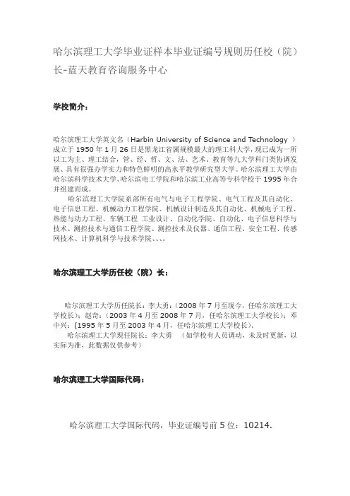 哈尔滨理工大学毕业证样本毕业证编号规则历任校(院)长-蓝天教育咨询服务中心