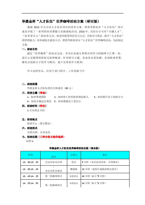世界咖啡活动方案(研讨版)
