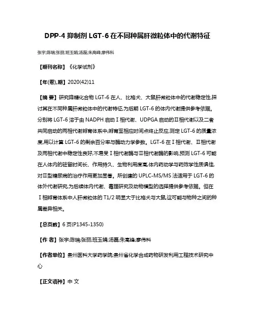DPP-4抑制剂LGT-6在不同种属肝微粒体中的代谢特征
