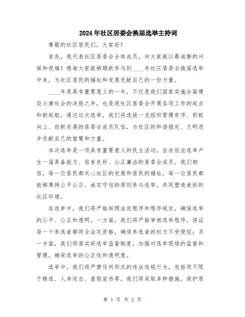 2024年社区居委会换届选举主持词