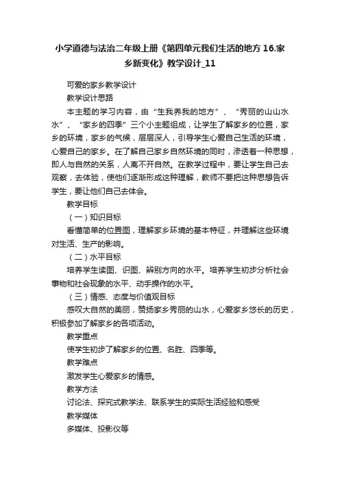 小学道德与法治二年级上册《第四单元我们生活的地方16.家乡新变化》教学设计_11