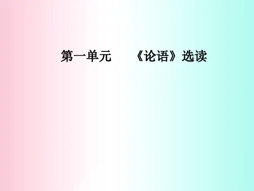论语选读ppt21(14份) 人教课标版1