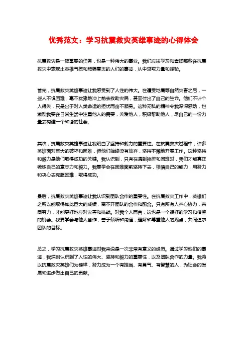 优秀范文：学习抗震救灾英雄事迹的心得体会
